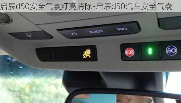 啟辰d50安全氣囊燈亮消除-啟辰d50汽車安全氣囊