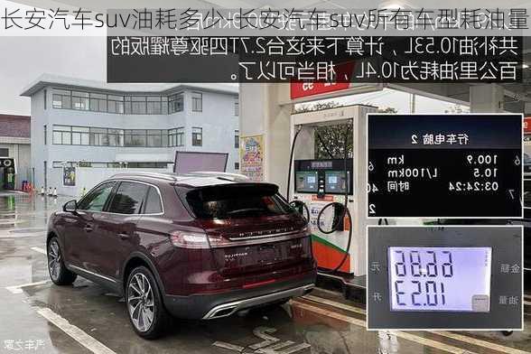 長安汽車suv油耗多少-長安汽車suv所有車型耗油量