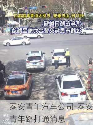 泰安青年汽車公司-泰安青年路打通消息