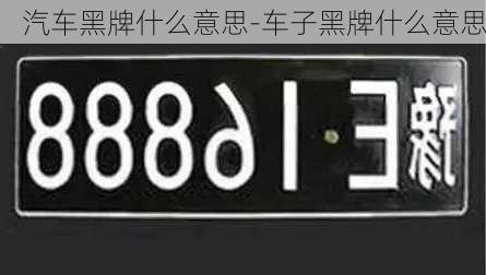 汽車黑牌什么意思-車子黑牌什么意思