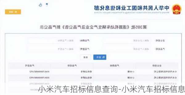 小米汽車招標信息查詢-小米汽車招標信息