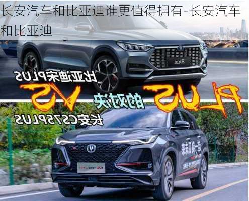 長(zhǎng)安汽車(chē)和比亞迪誰(shuí)更值得擁有-長(zhǎng)安汽車(chē)和比亞迪