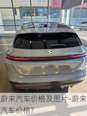 蔚來(lái)汽車(chē)價(jià)格及圖片-蔚來(lái)汽車(chē)價(jià)格?