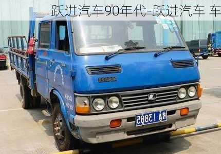 躍進(jìn)汽車90年代-躍進(jìn)汽車 車