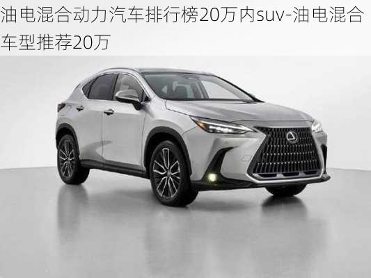 油電混合動(dòng)力汽車排行榜20萬(wàn)內(nèi)suv-油電混合車型推薦20萬(wàn)