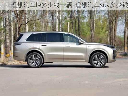 理想汽車l9多少錢一輛-理想汽車suv多少錢