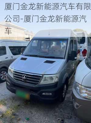 廈門(mén)金龍新能源汽車(chē)有限公司-廈門(mén)金龍新能源汽車(chē)