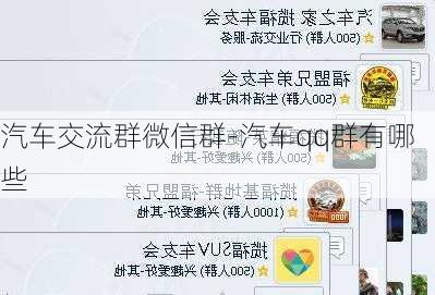 汽車交流群微信群-汽車qq群有哪些