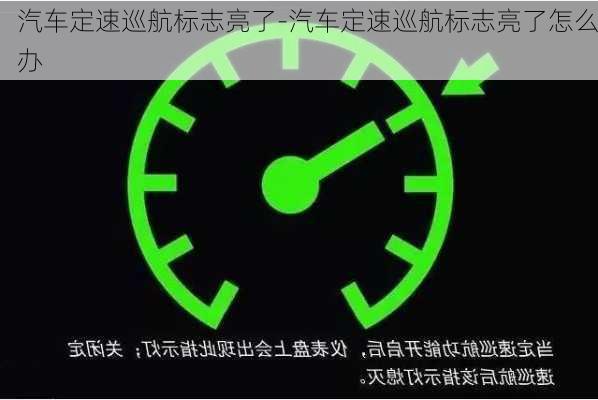 汽車定速巡航標志亮了-汽車定速巡航標志亮了怎么辦