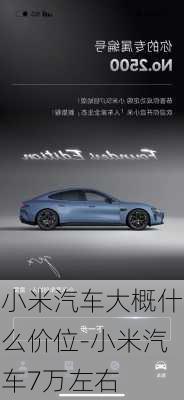 小米汽車大概什么價位-小米汽車7萬左右