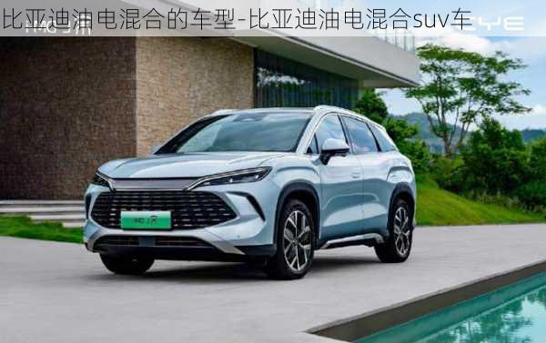 比亞迪油電混合的車型-比亞迪油電混合suv車