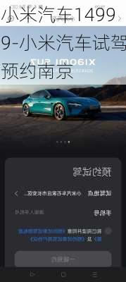 小米汽車14999-小米汽車試駕預(yù)約南京