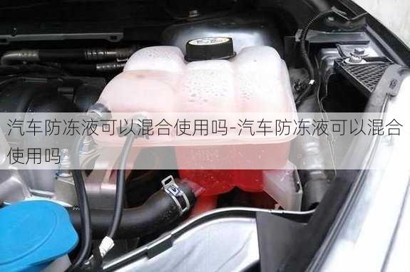 汽車防凍液可以混合使用嗎-汽車防凍液可以混合使用嗎