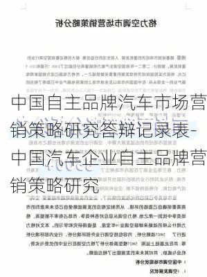 中國自主品牌汽車市場營銷策略研究答辯記錄表-中國汽車企業(yè)自主品牌營銷策略研究