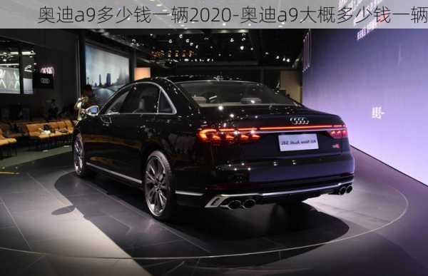 奧迪a9多少錢一輛2020-奧迪a9大概多少錢一輛