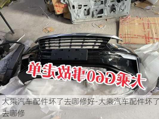 大乘汽車配件壞了去哪修好-大乘汽車配件壞了去哪修