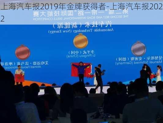 上海汽車報2019年金牌獲得者-上海汽車報2022