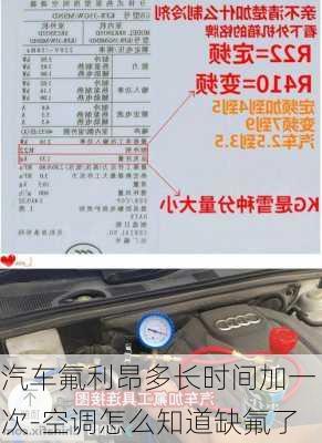 汽車氟利昂多長時間加一次-空調(diào)怎么知道缺氟了