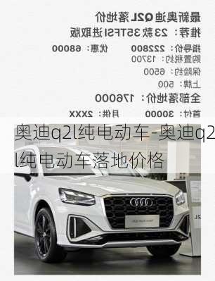 奧迪q2l純電動車-奧迪q2l純電動車落地價格