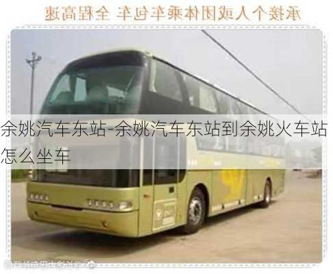 余姚汽車東站-余姚汽車東站到余姚火車站怎么坐車