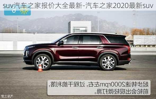 suv汽車(chē)之家報(bào)價(jià)大全最新-汽車(chē)之家2020最新suv