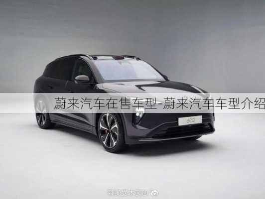 蔚來汽車在售車型-蔚來汽車車型介紹