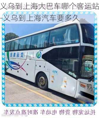 義烏到上海大巴車哪個客運站-義烏到上海汽車要多久