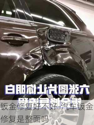 鈑金修復好不好-汽車鈑金修復是整面嗎