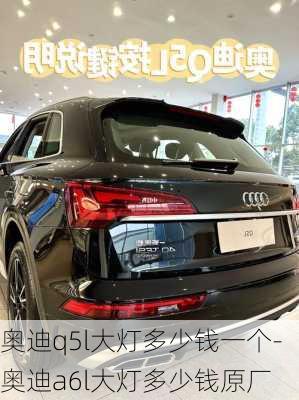 奧迪q5l大燈多少錢一個(gè)-奧迪a6l大燈多少錢原廠