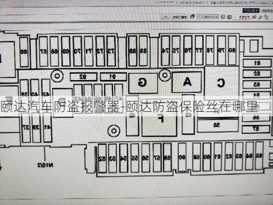 頤達(dá)汽車防盜報(bào)警器-頤達(dá)防盜保險(xiǎn)絲在哪里