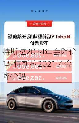 特斯拉2024年會降價嗎-特斯拉2021還會降價嗎