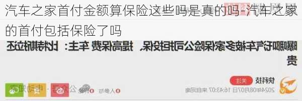 汽車之家首付金額算保險這些嗎是真的嗎-汽車之家的首付包括保險了嗎