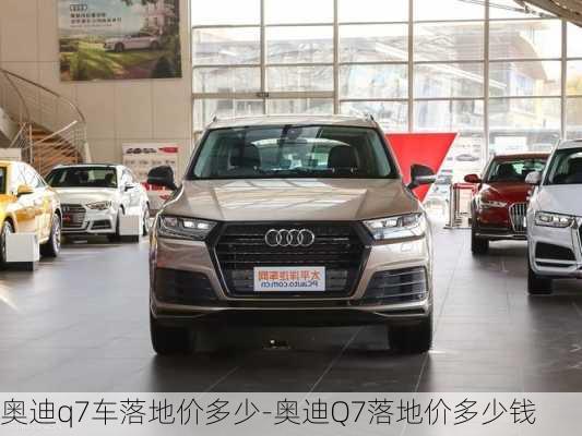 奧迪q7車落地價多少-奧迪Q7落地價多少錢