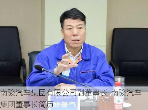 南駿汽車集團有限公司副董事長-南駿汽車集團董事長簡歷