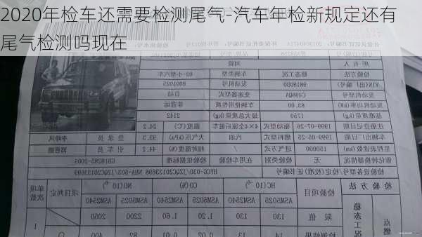 2020年檢車還需要檢測尾氣-汽車年檢新規(guī)定還有尾氣檢測嗎現(xiàn)在