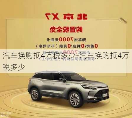 汽車換購(gòu)抵4萬稅多少-汽車換購(gòu)抵4萬稅多少