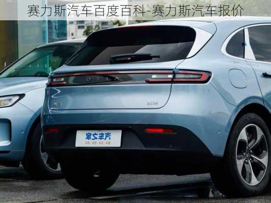 賽力斯汽車(chē)百度百科-賽力斯汽車(chē)報(bào)價(jià)