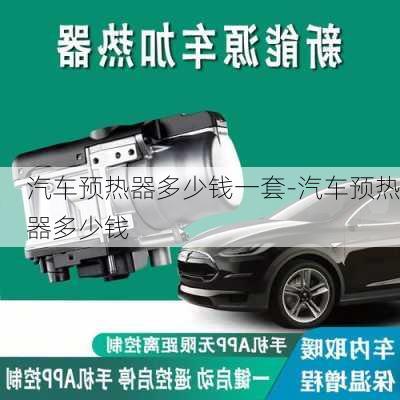 汽車預(yù)熱器多少錢一套-汽車預(yù)熱器多少錢