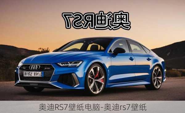 奧迪RS7壁紙電腦-奧迪rs7壁紙