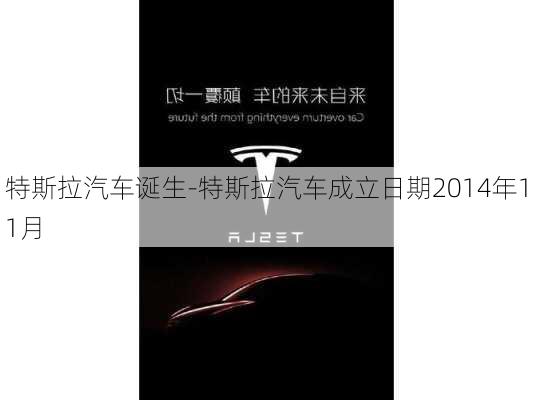 特斯拉汽車誕生-特斯拉汽車成立日期2014年11月