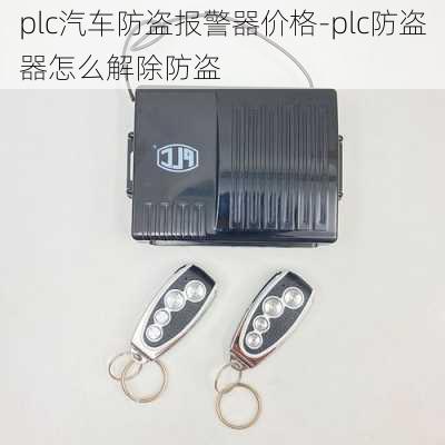 plc汽車防盜報警器價格-plc防盜器怎么解除防盜