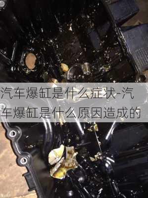 汽車爆缸是什么癥狀-汽車爆缸是什么原因造成的