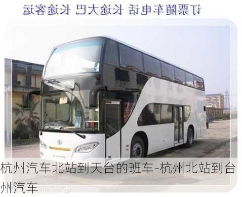 杭州汽車北站到天臺的班車-杭州北站到臺州汽車