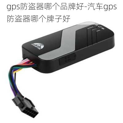 gps防盜器哪個品牌好-汽車gps防盜器哪個牌子好