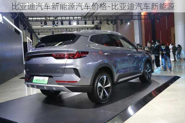 比亞迪汽車新能源汽車價格-比亞迪汽車新能源