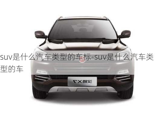 suv是什么汽車類型的車標(biāo)-suv是什么汽車類型的車