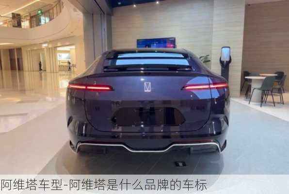 阿維塔車型-阿維塔是什么品牌的車標(biāo)