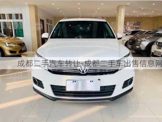 成都二手汽車轉(zhuǎn)讓-成都二手車出售信息網(wǎng)