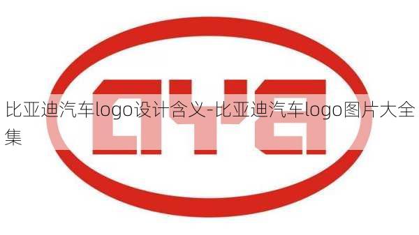 比亞迪汽車logo設(shè)計含義-比亞迪汽車logo圖片大全集