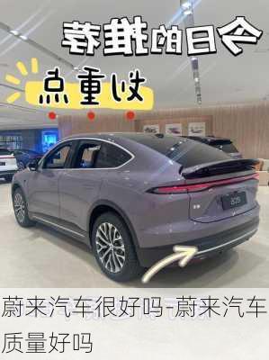 蔚來汽車很好嗎-蔚來汽車質(zhì)量好嗎